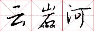 云岩河怎么写好看