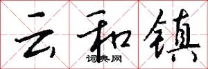 云和镇怎么写好看