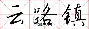 云路镇怎么写好看
