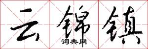 云锦镇怎么写好看