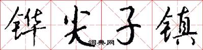 铧尖子镇怎么写好看