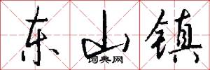 东山镇怎么写好看