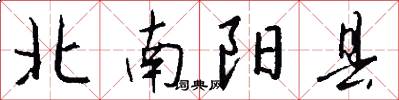 北南阳县怎么写好看