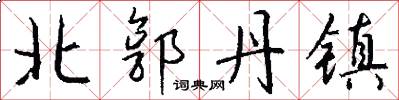 北郭丹镇怎么写好看