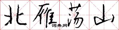 北雁荡山怎么写好看