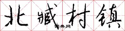 北臧村镇怎么写好看
