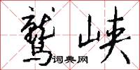 鹫峡怎么写好看