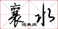 襄水怎么写好看