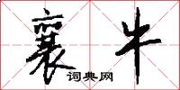 襄牛怎么写好看