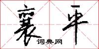 襄平怎么写好看