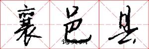 襄邑县怎么写好看