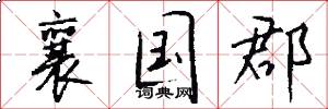 襄国郡怎么写好看
