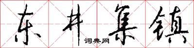 东井集镇怎么写好看