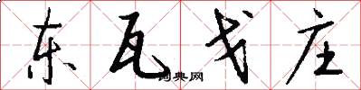 东瓦戈庄怎么写好看