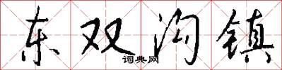 东双沟镇怎么写好看