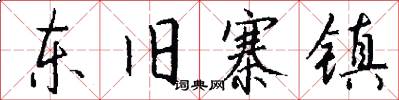 东旧寨镇怎么写好看