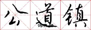 公道镇怎么写好看