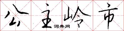 公主岭市怎么写好看