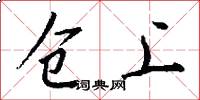 仓上怎么写好看