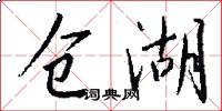 仓湖怎么写好看