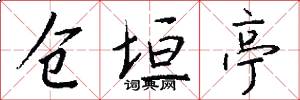 仓垣亭怎么写好看