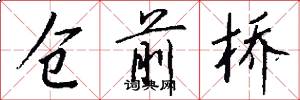 仓前桥怎么写好看