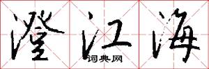 澄江海怎么写好看