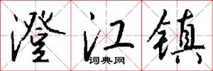 澄江镇怎么写好看