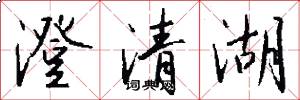 澄清湖怎么写好看