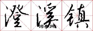 澄溪镇怎么写好看