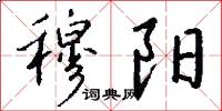 穆阳怎么写好看