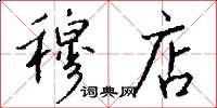 穆店怎么写好看