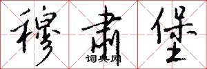 穆肃堡怎么写好看