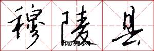 穆陵县怎么写好看