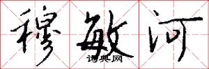穆敏河怎么写好看