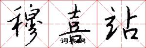 穆喜站怎么写好看