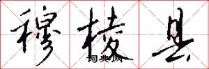 穆棱县怎么写好看