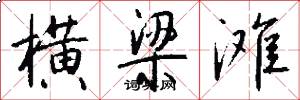横梁滩怎么写好看