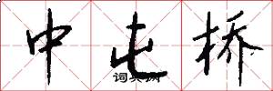 中屯桥怎么写好看