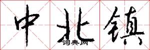 中北镇怎么写好看