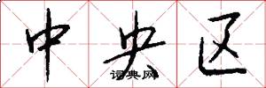 中央区怎么写好看