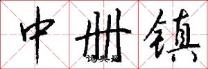 中册镇怎么写好看