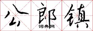 公郎镇怎么写好看