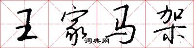 王家马架怎么写好看