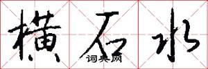 横石水怎么写好看