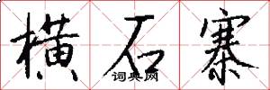 横石寨怎么写好看