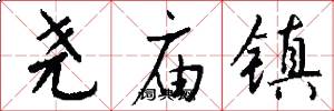 尧庙镇怎么写好看
