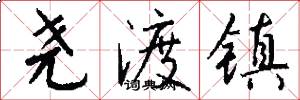 尧渡镇怎么写好看