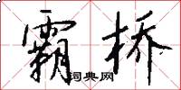 霸桥怎么写好看