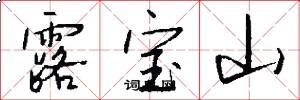 露宝山怎么写好看
